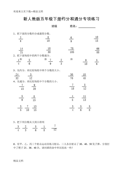 新人教版五年级下册约分和通分专项练习
