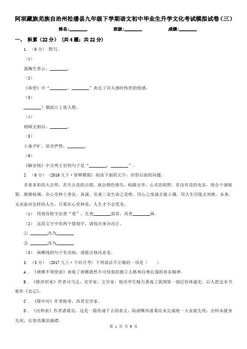 阿坝藏族羌族自治州松潘县九年级下学期语文初中毕业生升学文化考试模拟试卷(三)
