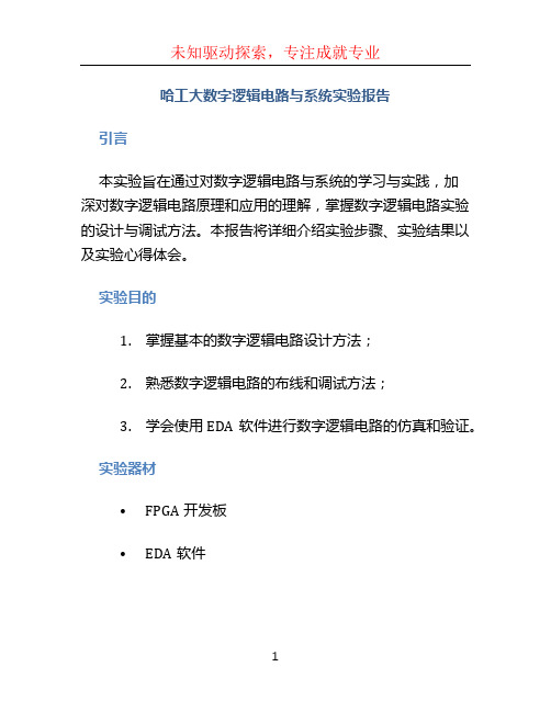 哈工大数字逻辑电路与系统实验报告