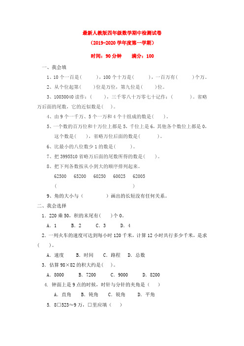 最新人教版四年级数学期中检测试卷附答案