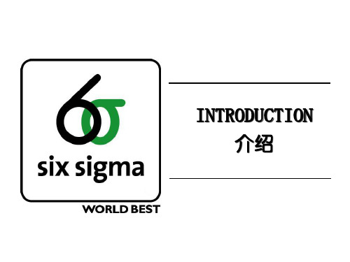 六西格玛介绍