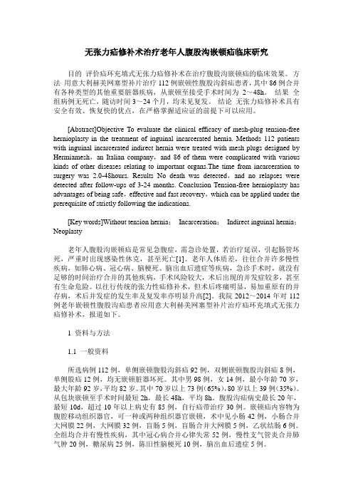 无张力疝修补术治疗老年人腹股沟嵌顿疝临床研究