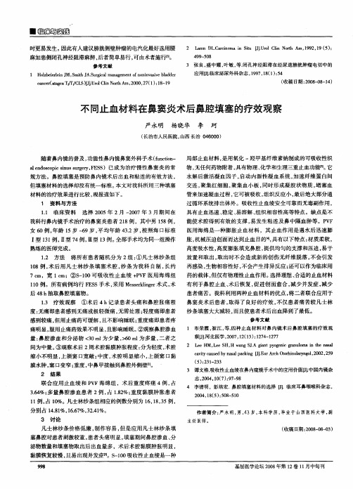 不同止血材料在鼻窦炎术后鼻腔填塞的疗效观察