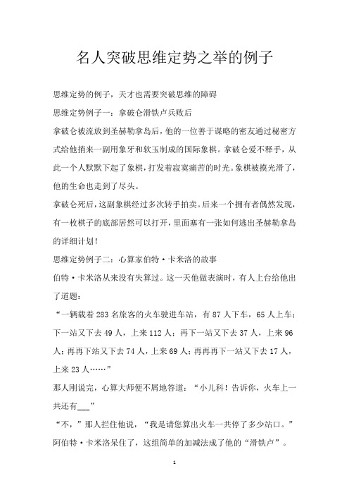 名人突破思维定势之举的例子