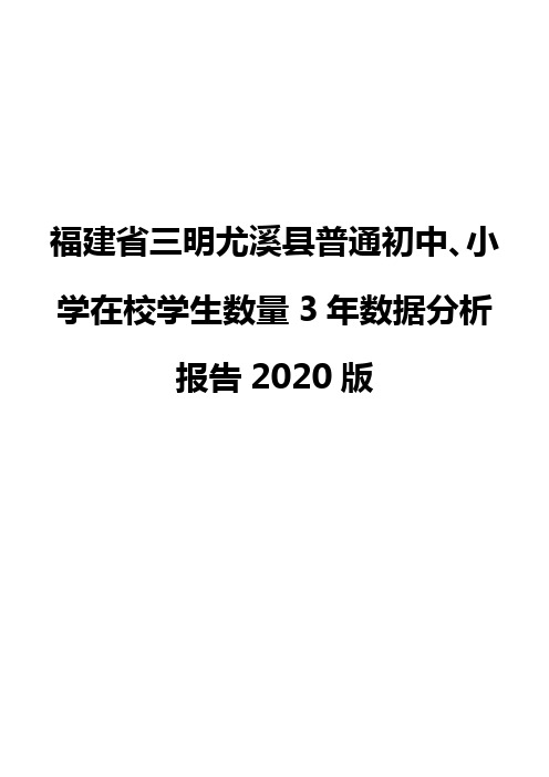 福建省三明尤溪县普通初中、小学在校学生数量3年数据分析报告2020版
