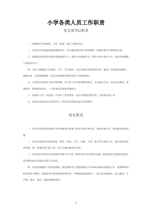 小学各类人员工作职责