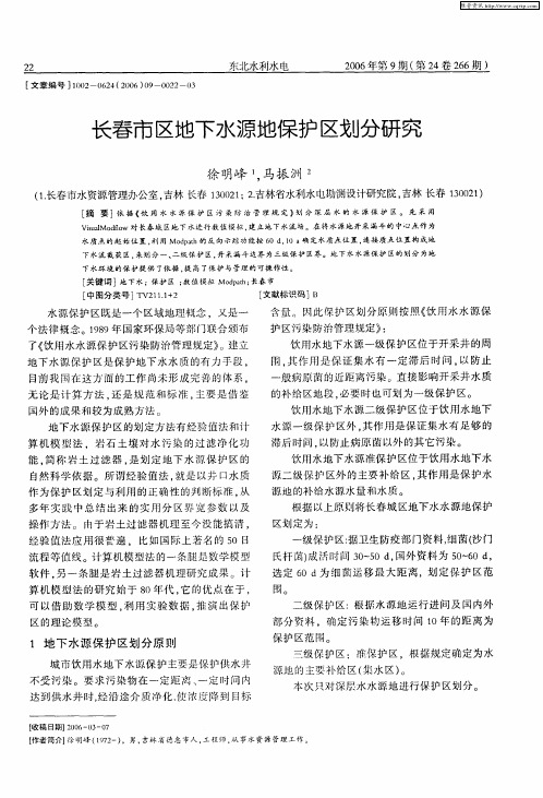 长春市区地下水源地保护区划分研究