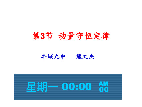 高中物理课件-16.3动量守恒定律1