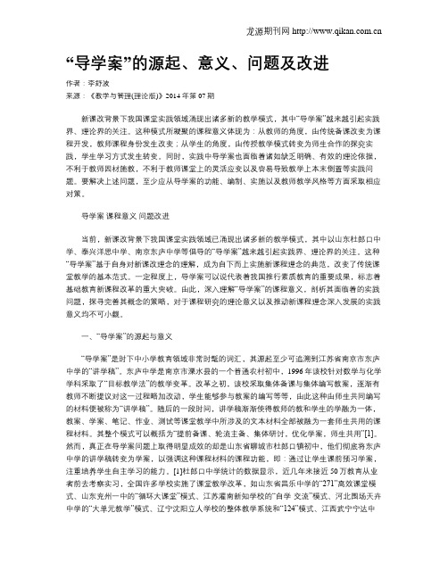 “导学案”的源起、意义、问题及改进