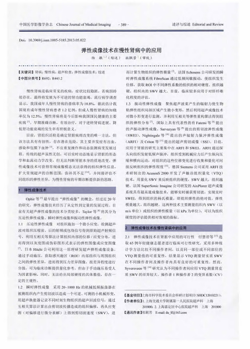 弹性成像技术在慢性肾病中的应用