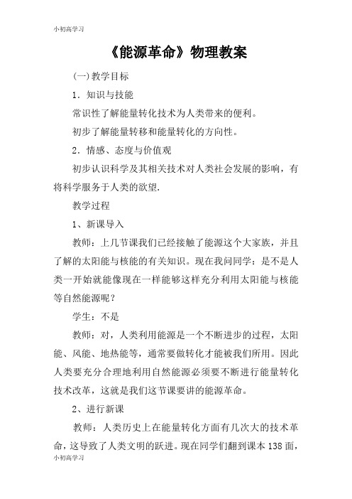 【K12学习】《能源革命》物理教案