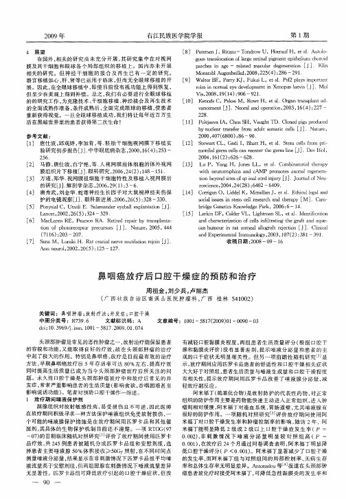 鼻咽癌放疗后口腔干燥症的预防和治疗