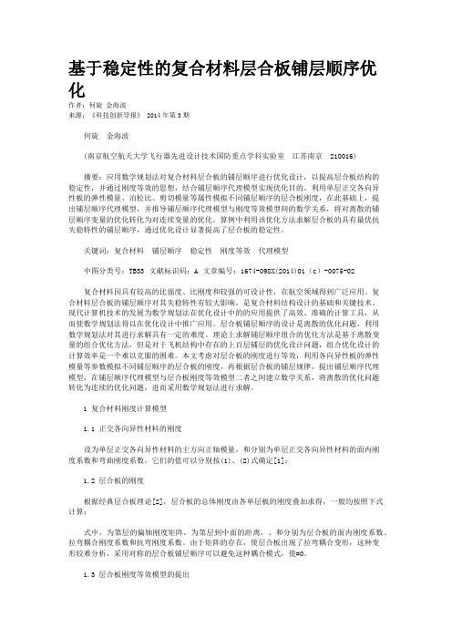 基于稳定性的复合材料层合板铺层顺序优化