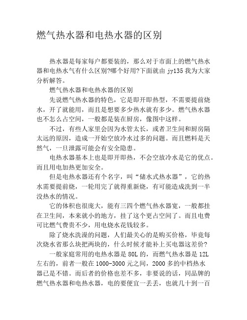 燃气热水器和电热水器的区别