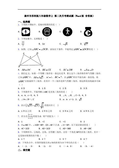 泰州市苏科版八年级数学上 第二次月考测试题(Word版 含答案)