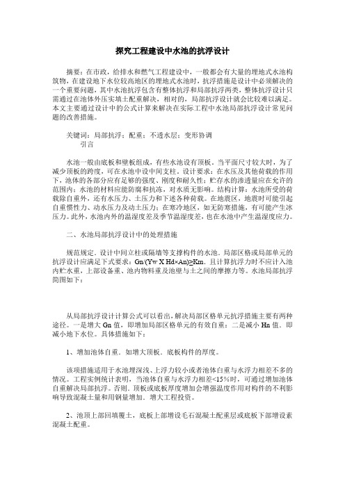 探究工程建设中水池的抗浮设计