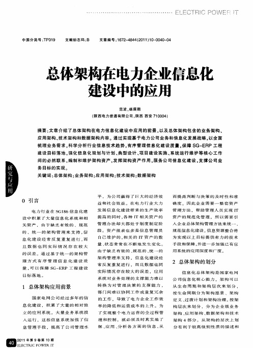 总体架构在电力企业信息化建设中的应用