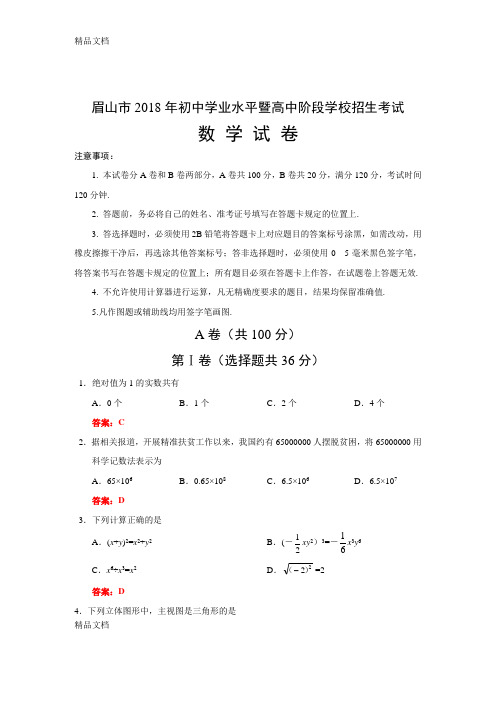 最新眉山市中考数学试题(含答案及部分解析)