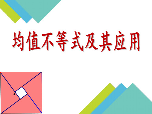 高中数学_均值不等式及其应用教学课件设计