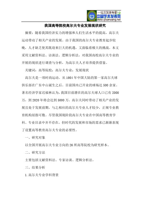 我国高等院校高尔夫专业发展现状研究