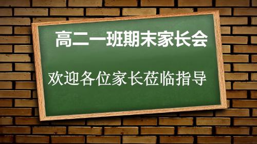 高二期末家长会