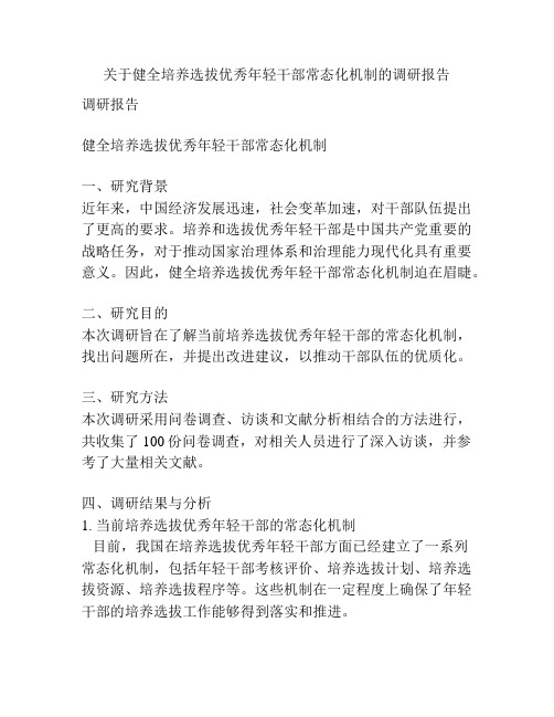 关于健全培养选拔优秀年轻干部常态化机制的调研报告