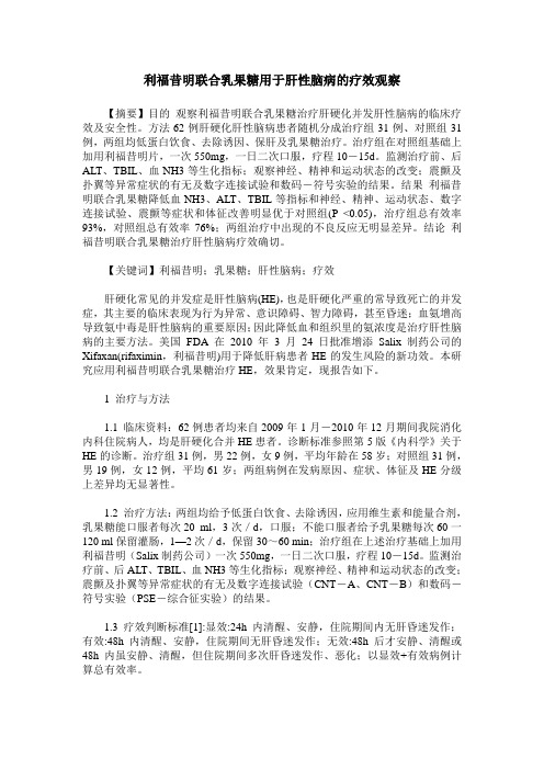 利福昔明联合乳果糖用于肝性脑病的疗效观察