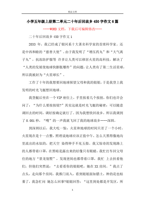 小学五年级上册第二单元二十年后回故乡450字作文6篇