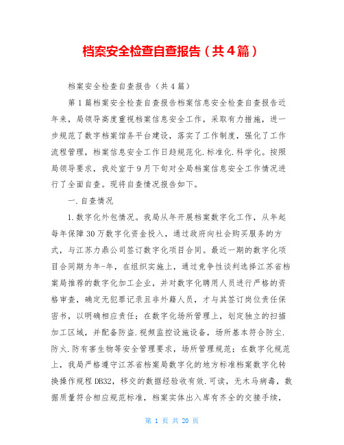 档案安全检查自查报告(共4篇)