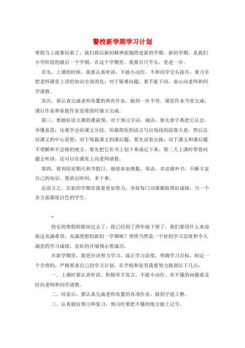 警校新学期学习计划