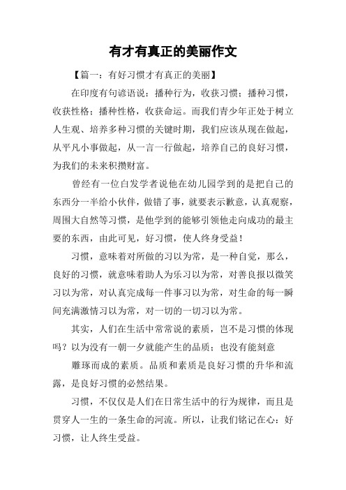 有才有真正的美丽作文