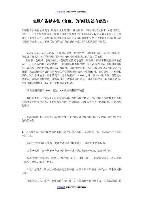 班服广告衫多色(套色)的印刷方法有哪些