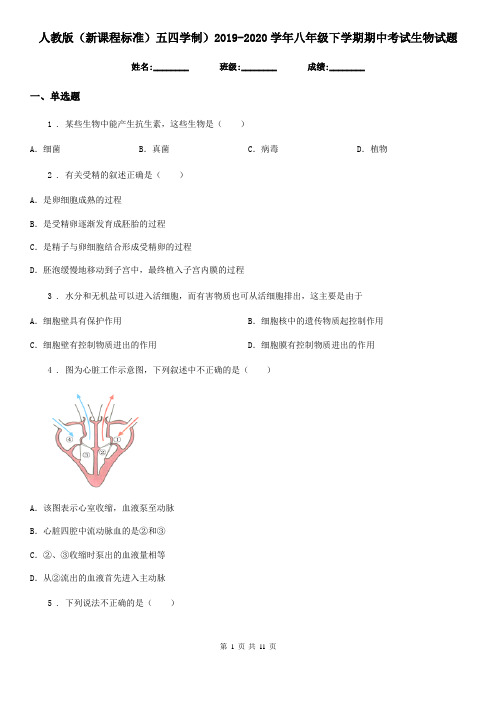 人教版(新课程标准)五四学制)2019-2020学年八年级下学期期中考试生物试题