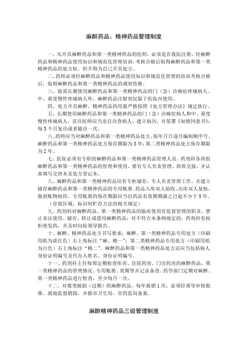 麻精药品管理制度