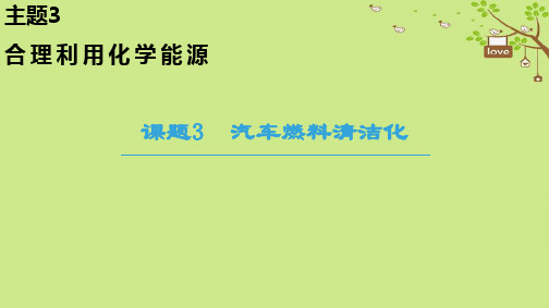 高中化学主题3合理利用化学能源课题3汽车燃料清洁化课件鲁科版选修109073151