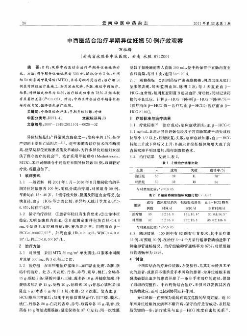 中西医结合治疗早期异位妊娠50例疗效观察