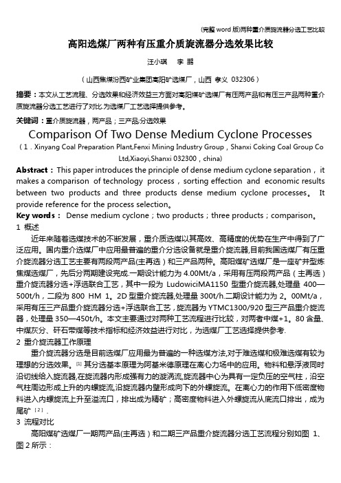 (完整word版)两种重介质旋流器分选工艺比较