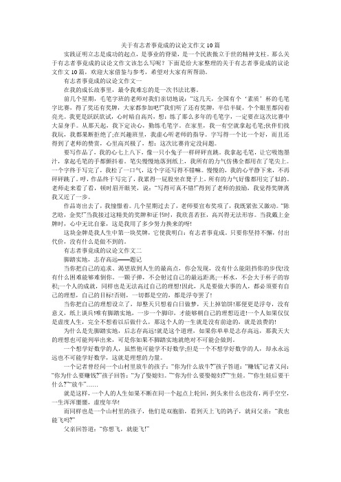 关于有志者事竟成的议论文作文10篇