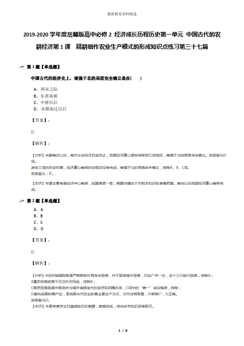 2019-2020学年度岳麓版高中必修2 经济成长历程历史第一单元 中国古代的农耕经济第1课  精耕细作农业生产模