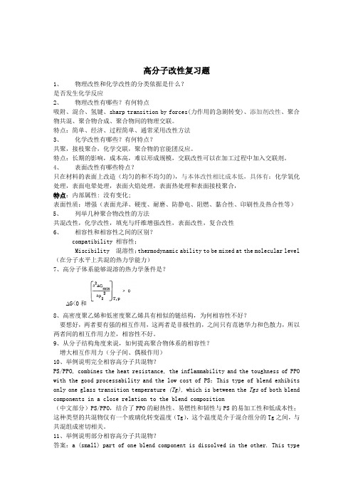 高分子材料改性复习题