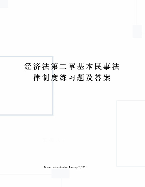 经济法第二章基本民事法律制度练习题及答案