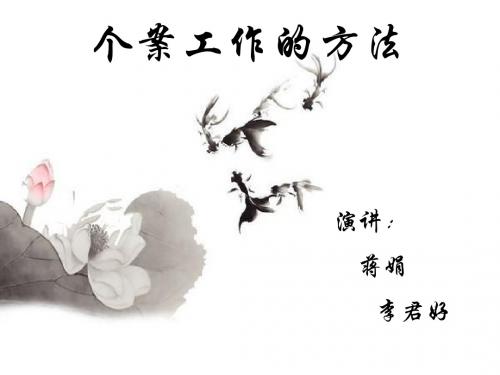 个案工作的方法