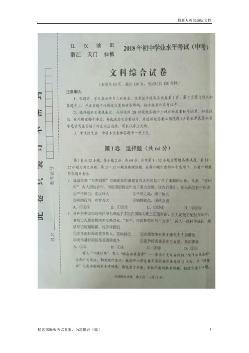 【推荐必做】湖北省江汉油田、潜江市、天门市、仙桃市中考文综(思想品德部分)真题试卷(扫描版,含答案)