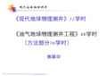 《现代地球物理测井方法》第一章绪论