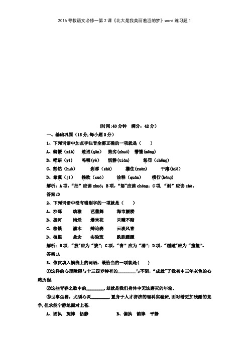 2016粤教语文必修一第2课《北大是我美丽羞涩的梦》练习题1