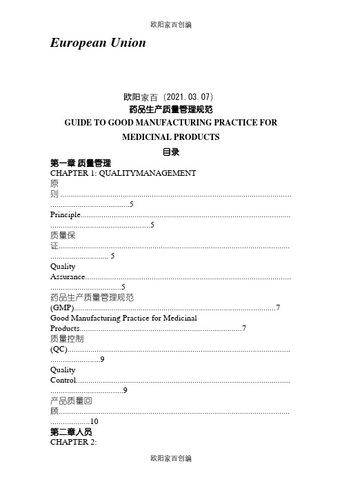 欧盟GMP中英文对照之欧阳家百创编