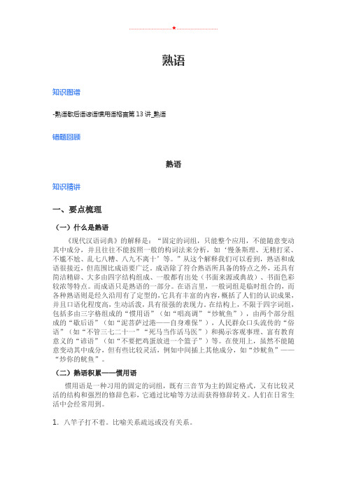 五年级下册语文基础专题讲解- 熟语    全国通用