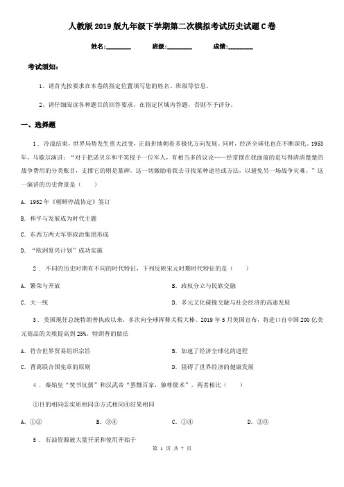 人教版2019版九年级下学期第二次模拟考试历史试题C卷