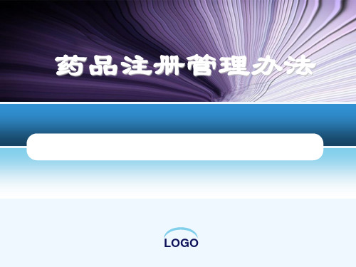 药品注册管理办法