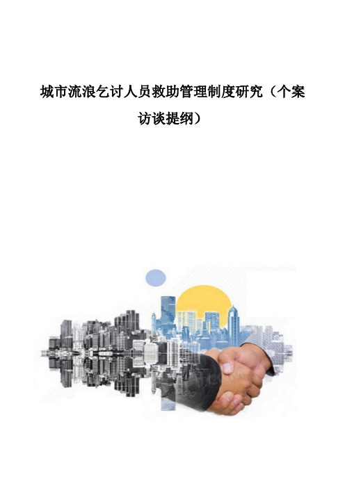 城市流浪乞讨人员救助管理制度研究(个案访谈提纲)